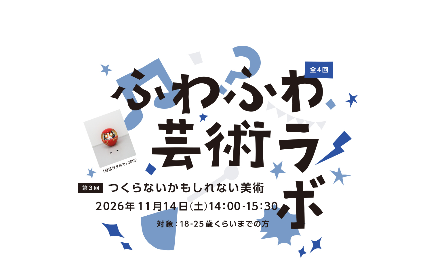 ふわふわ芸術ラボ