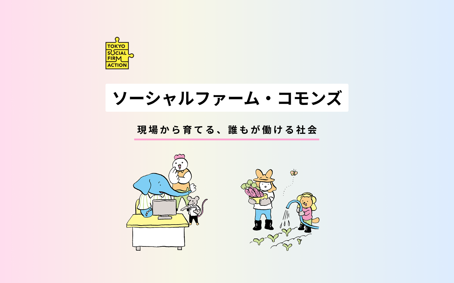 ソーシャルファーム・コモンズ