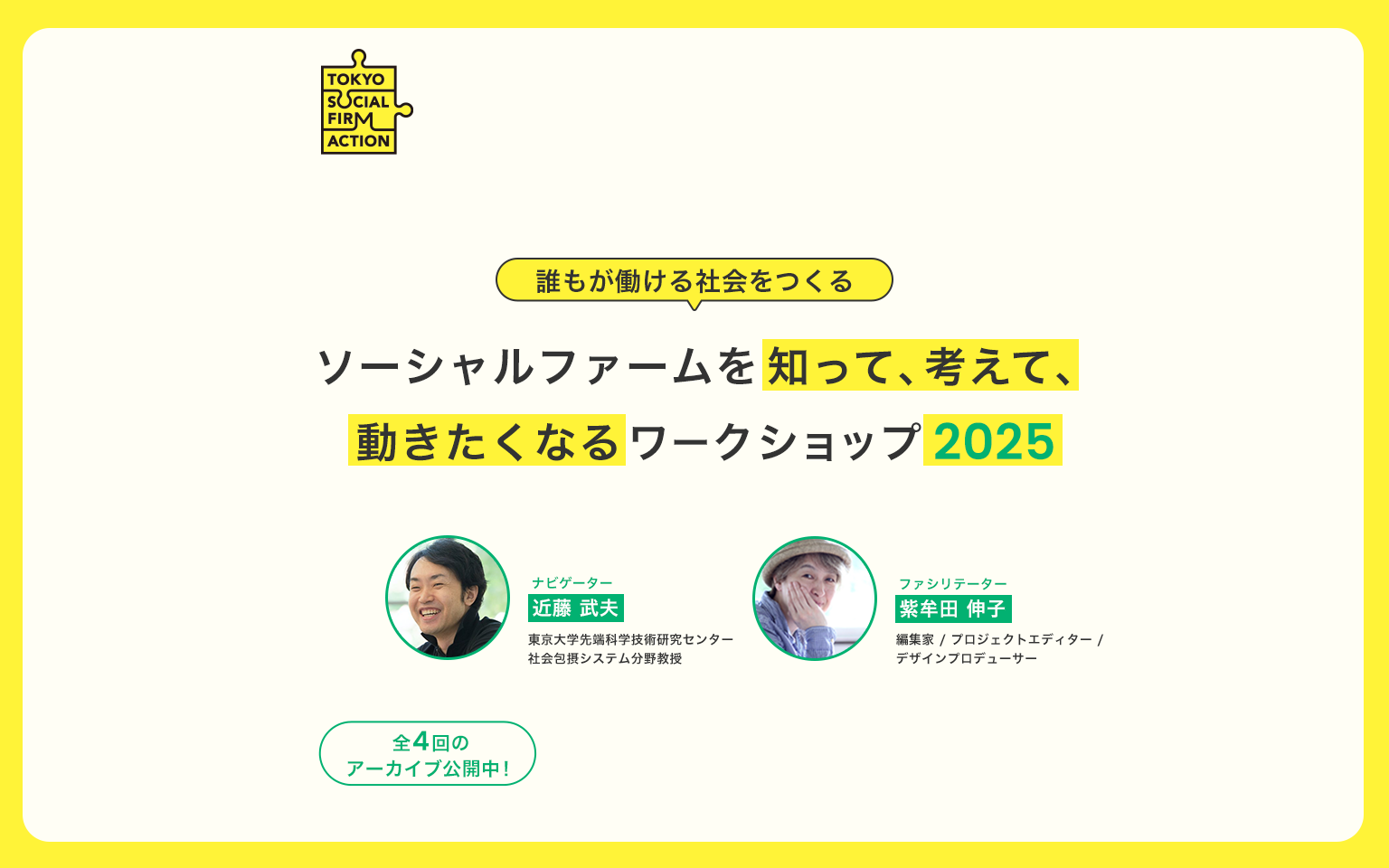 誰もが働ける社会を作る ソーシャルファームを知って、考えて、働きたくなるワークショップ 第1回テーマ「働けないってどういうこと？働くってどういうこと？」