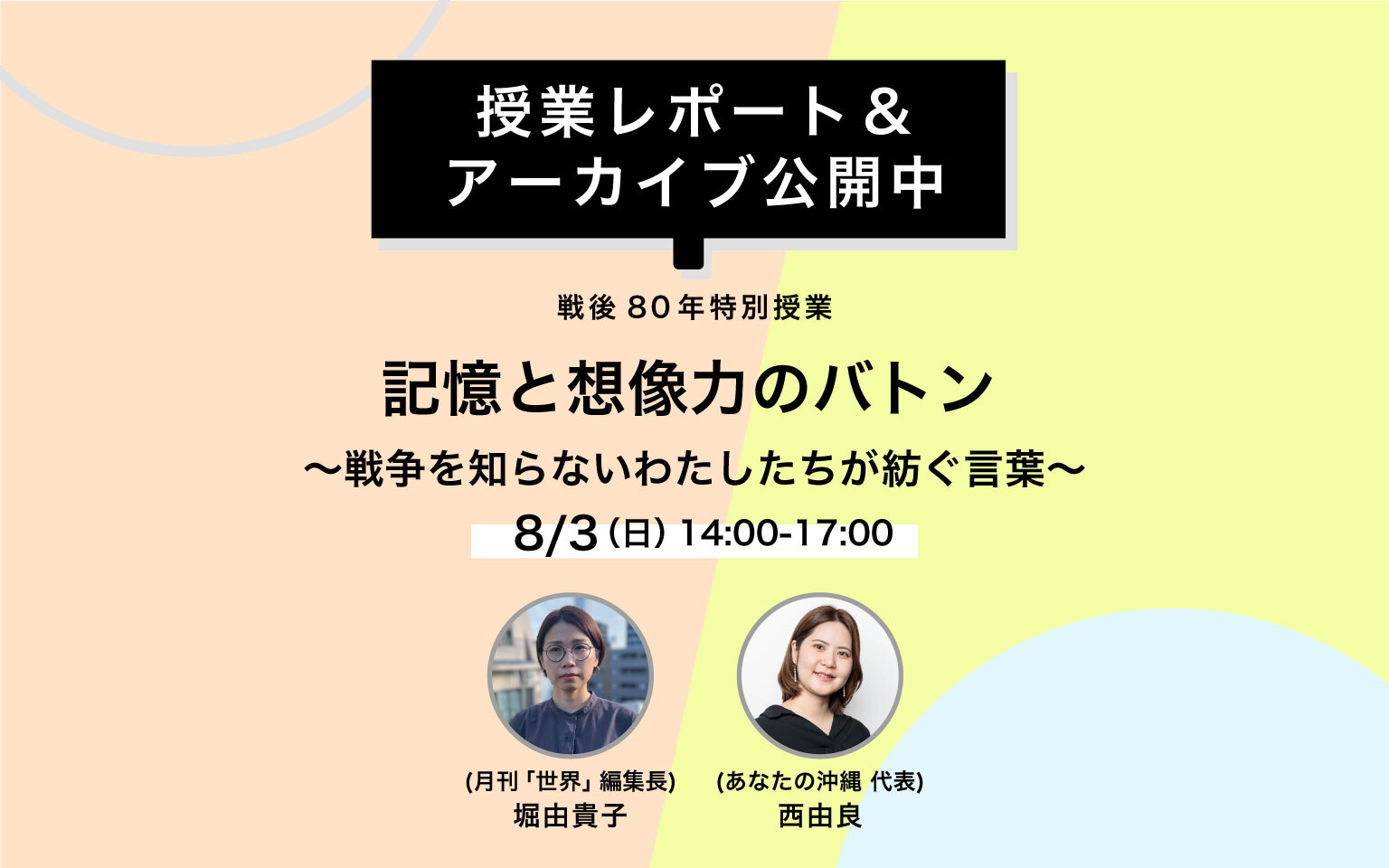 戦後80年授業レポート